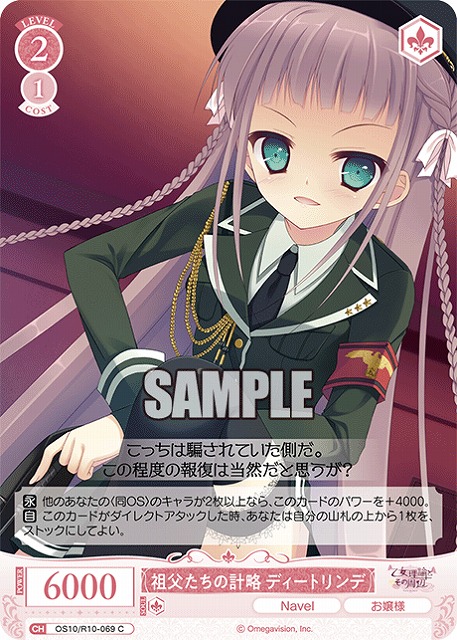 祖父たちの計略 ディートリンデ 【OS10/R10-069C】